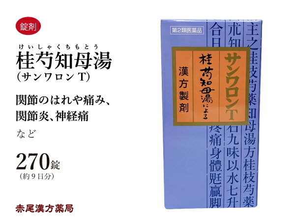 【クーポン発行中！】桂芍知母湯 サンワロンT けいしゃくちもとう 三和生薬 270錠 錠剤 サンワ 漢方薬 ..