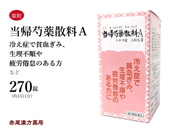 【クーポン発行中！】当帰芍薬散料　トウキシャクヤクサンリョウ【送料無料】三和生薬　270錠　錠剤　月経困難　更年期　目眩　めまい　浮腫み　むくみ　しみ　冷え性　貧血　肩凝り　耳鳴り　漢方薬　薬　第2類医薬品　とうきしゃくやくさんりょう