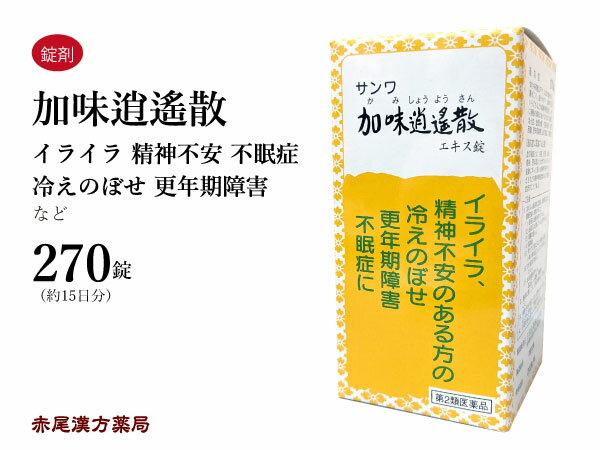 加味逍遙散　カミショウヨウサン　三和生薬　270錠　錠剤　冷え症　月経不順　更年期　不眠症　イライラ　生理痛　精神不安　加味逍遥散　第2類医薬品　かみしょうようさん