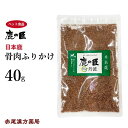 ほね肉ふりかけ　骨ドライ　40g　犬用・猫用　鹿の匠　D42　鹿肉　おやつ　ペット　アレルギー　国産