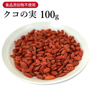 クコの実 原形 枸杞子 100g 栃本天海堂 食品添加物無添加 枸杞 くこの実 くこ クコ クコシ 枸杞の実 ビタミンB1 ビタミンB2 ルチン スーパーフード 美容に嬉しい 若々しさ 健康食品