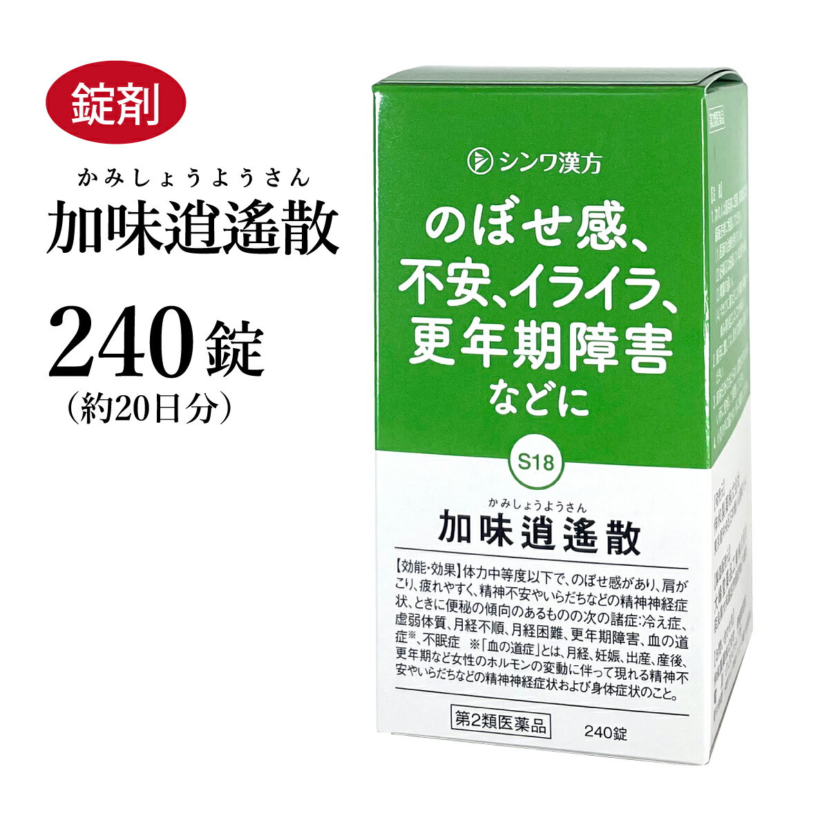 加味逍遙散　かみしょうようさん　240錠　伸和製薬　錠剤　約20日分　のぼせ　冷え症　不安　イライラ　更年期障害　月経不順　更年期　不眠症　生理痛　精神不安　加味逍遥散　第2類医薬品　カミショウヨウサン