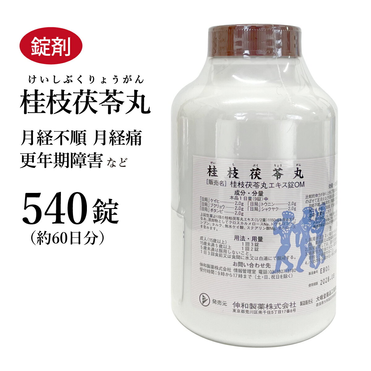 【クーポン発行中 】桂枝茯苓丸 ケイシブクリョウガン 540錠 伸和製薬 錠剤 約60日分 月経不順 月経痛 更年期障害 肩こり 冷えのぼせ にきび 第2類医薬品 けいしぶくりょうがん