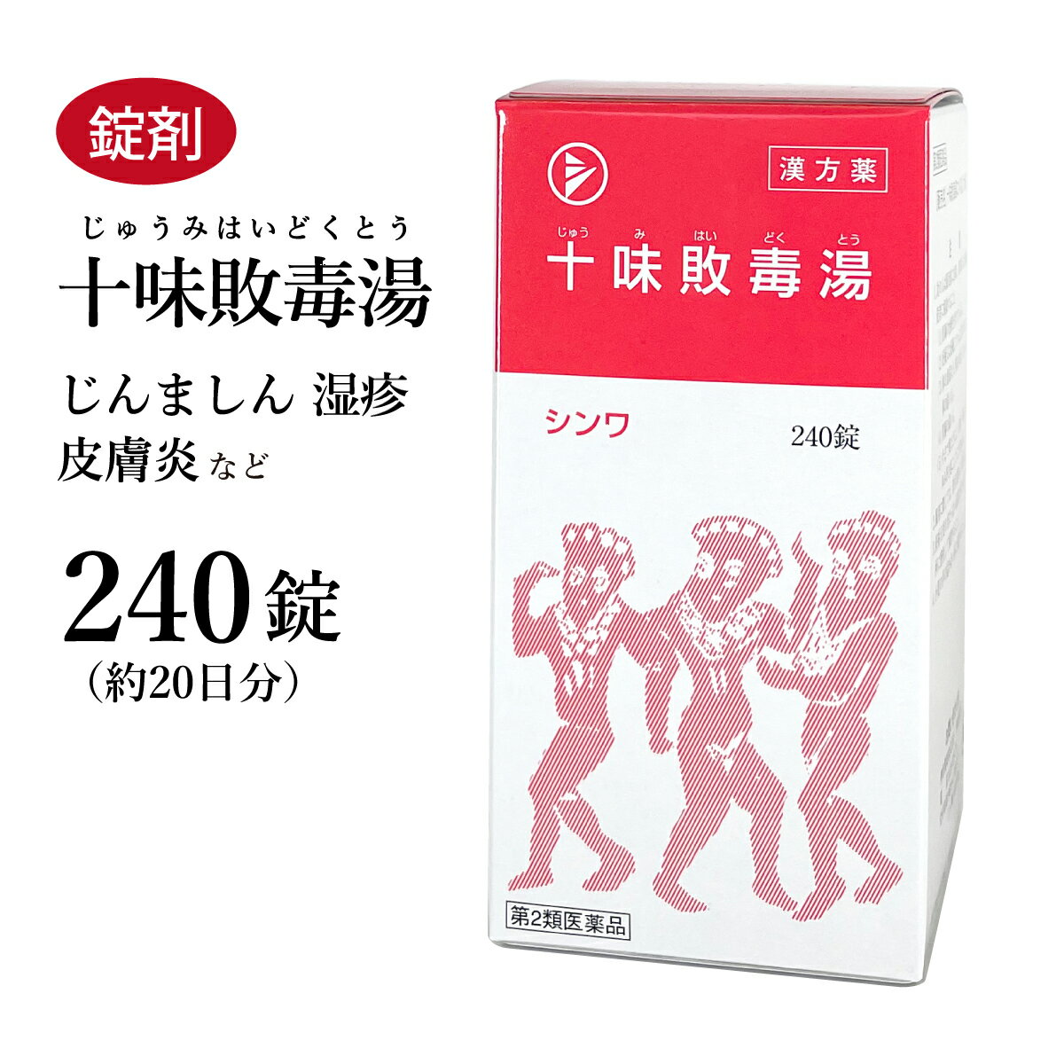 十味敗毒湯　ジュウミハイドクトウ　240錠　伸和製薬　錠剤　約20日分　にきび　吹き出物　アトピー　湿疹　蕁麻疹（じんましん）　化膿性皮膚炎　水虫　目の痒み　第2類医薬品　じゅうみはいどくとう