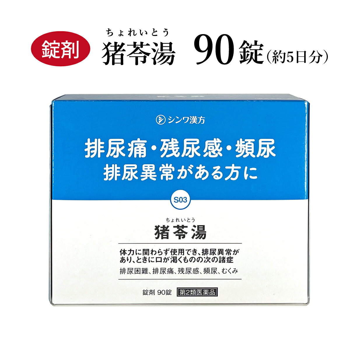 猪苓湯　チョレイトウ　伸和製薬 90錠　約5日分　錠剤　排尿困難　残尿感　膀胱炎　排尿痛　血尿　頻尿　残尿感　浮腫み むくみ　第2類医薬品　ちょれいとう