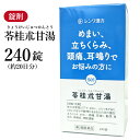 苓桂朮甘湯　りょうけいじゅつかんとう　伸和製薬　240錠　約20日分　目眩　めまい　のぼせ　動悸　立ちくらみ　頭痛　耳鳴り　神経症　第2類医薬品　リョウケイジュツカントウ