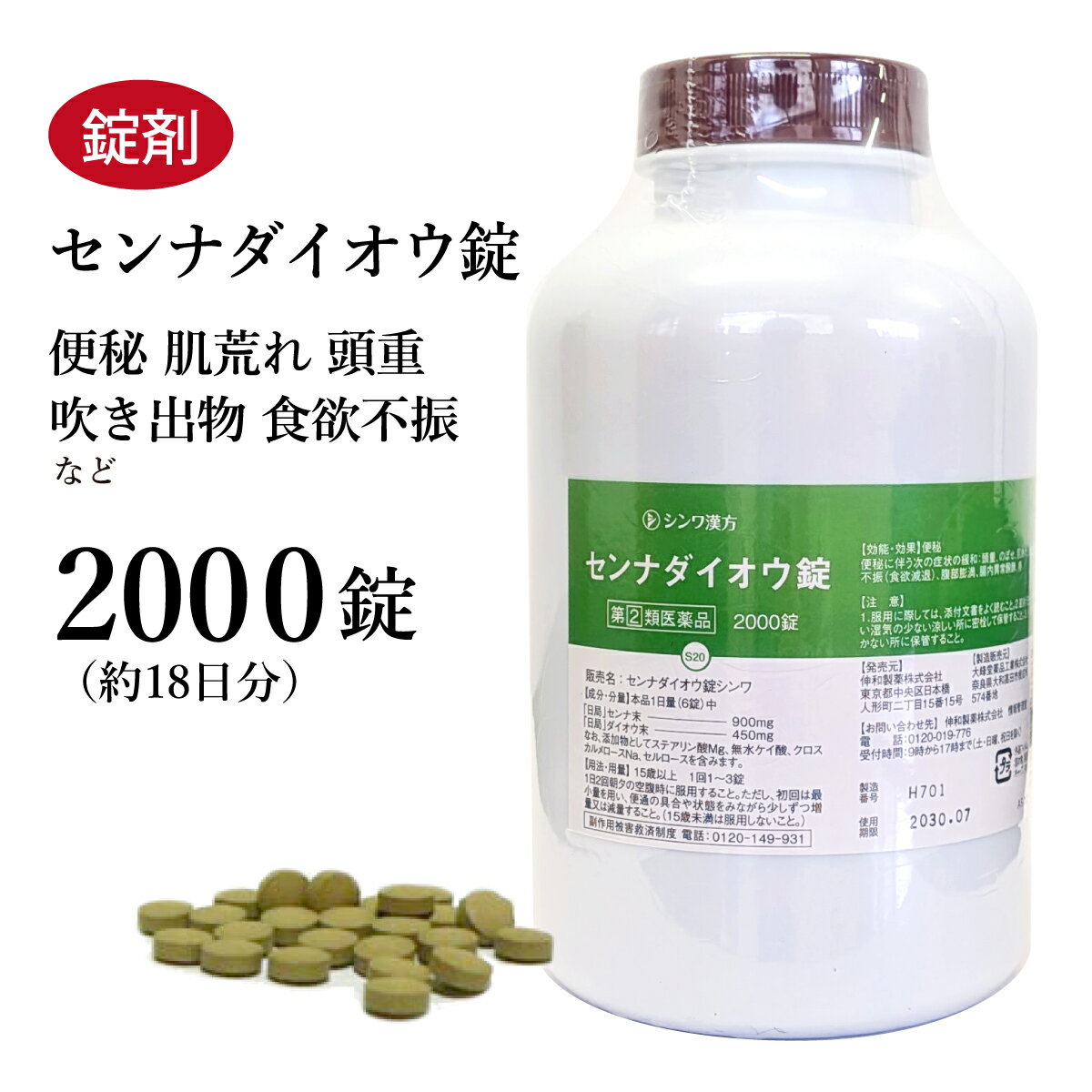 【クーポン発行中！】センナダイオウ錠 センナ大黄錠 2000錠 伸和製薬 センナ 便秘 頭重 のぼせ 肌荒れ..