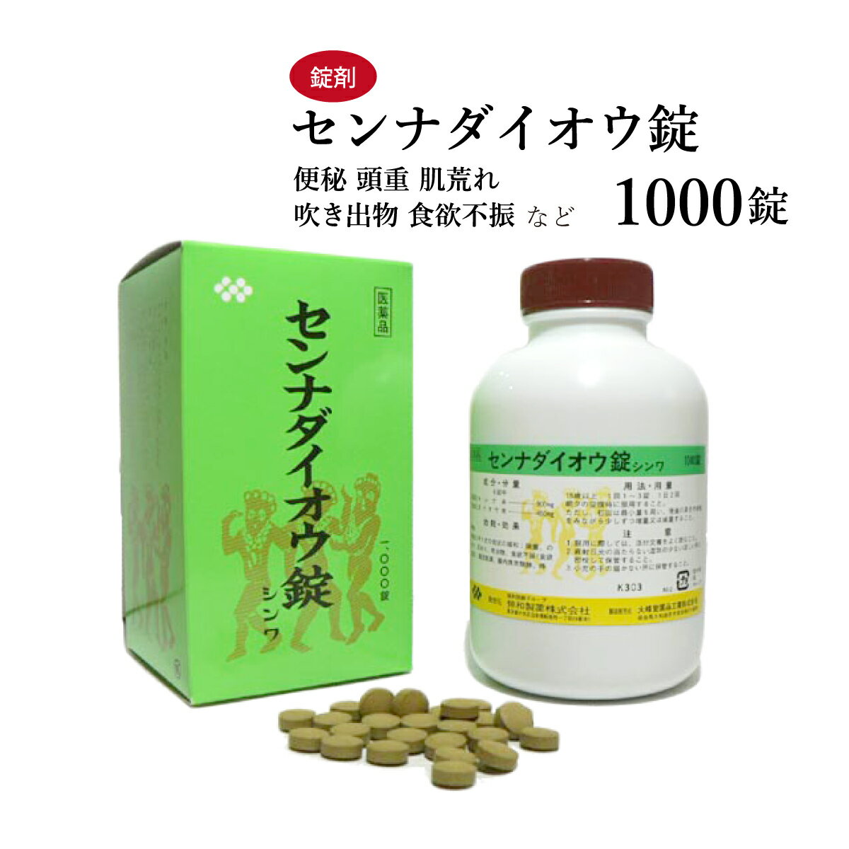 センナダイオウ錠　センナ大黄錠　1000錠　伸和製薬　センナ　便秘　頭重　のぼせ　肌荒れ　吹き出物　食欲不振　痔　第2類医薬品　せんなだいおうじょう