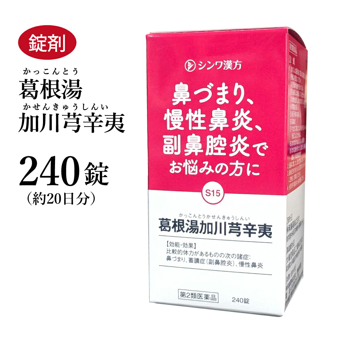 【クーポン発行中！】葛根湯加夷川キュウ辛夷　かっこんとうかせんきゅうしんい　240錠　伸和製薬　錠剤　約20日分　鼻づまり　慢性鼻炎　蓄膿症　副鼻腔炎　第2類医薬品　カッコントウカセンキュウシンイ　セルフメディケーション税制対象