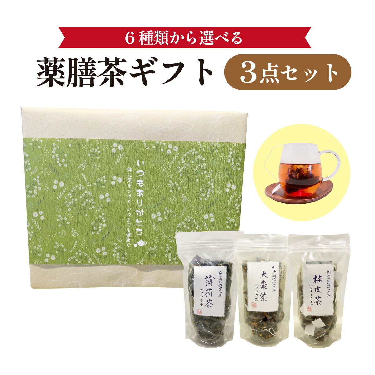 薬膳茶ギフト　薬膳茶10包入り×3点セット　大棗茶　陳皮茶　桂皮茶　山査子茶　蘇葉茶　薄荷茶　紅茶