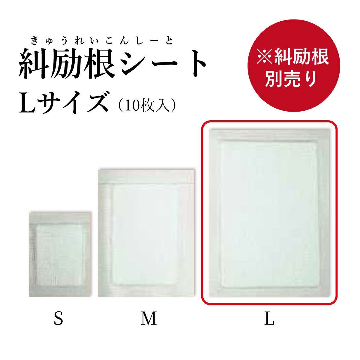 【クーポン発行中！】糾励根シート【メール便送料無料】　Lサイズ　10枚入　肩こり　腰痛　坐骨神経痛　関節痛　リウマチ　打ち身　漢方の湿布薬　シートのみ　キュウレイコン