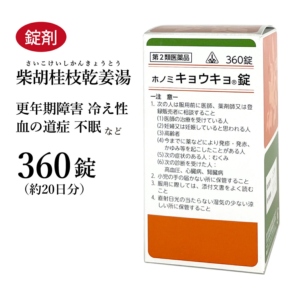 キョウキョ錠　柴胡桂枝乾姜湯　さいこけいしかんきょうとう　剤盛堂薬品　360錠　約20日分　錠剤　ホノミ漢方　冷え症　更年期障害　不眠症　動悸　息切れ　自律神経失調症　第2類医薬品　サイコケイシカンキョウトウ　キョウキョ錠 1