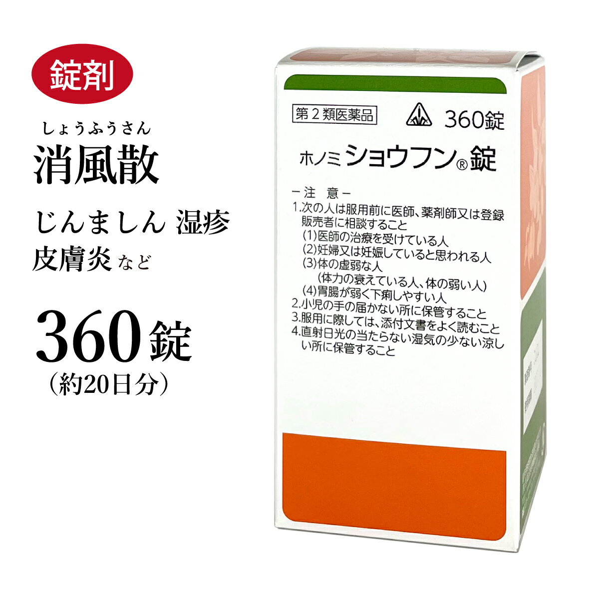 ショウフン錠　消風散　しょうふうさん　ホノミ漢方　360錠　約20日分　剤盛堂薬品　錠剤　痒みが強くジュクジュクしたアトピー　湿疹　蕁麻疹　じんましん　水虫　汗疹　あせも　皮膚炎　第2類医薬品　ショウフウサン