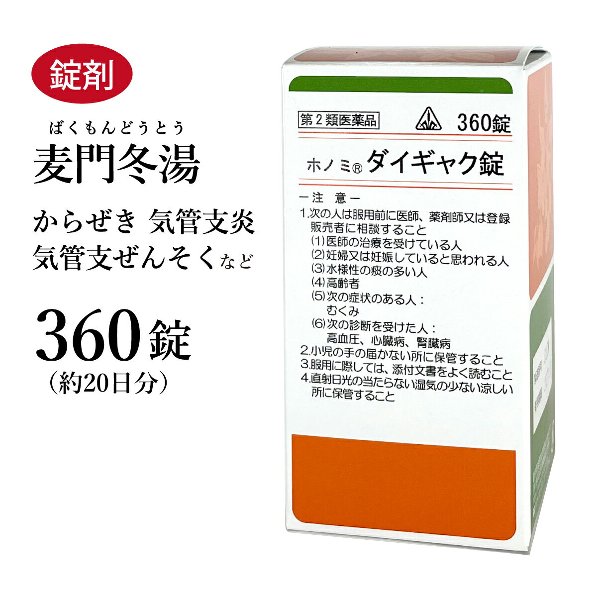 【クーポン発行中！】ダイギャク錠　麦門冬湯　ばくもんどうとう　ホノミ漢方　360錠　約20日分　剤盛堂薬品　錠剤　咽喉に乾燥感のある空咳　空咳　喘息　咽喉炎　声枯れ　痰　たん　気管支炎　第2類医薬品　バクモンドウトウ　ダイギャク錠