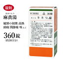 キネツ錠 麻黄湯 まおうとう ホノミ漢方 360錠 約20日分 剤盛堂薬品 錠剤 風邪初期 高熱 頭痛 関節痛 気管支炎 感冒 鼻かぜ 鼻づまり 咳 第2類医薬品 マオウトウ