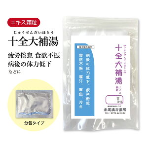 十全大補湯 じゅうぜんだいほとう 東洋漢方製薬 エキス顆粒 1〜30日分 選べる包数【送料無料】 漢方薬 疲労 疲れ 倦怠感 疲労感 漢方 薬 飲み薬 内服薬 体力低下 疲労倦怠 食欲不振 寝汗 手足の冷え 貧血 第2類医薬品 ジュウゼンタイホトウ