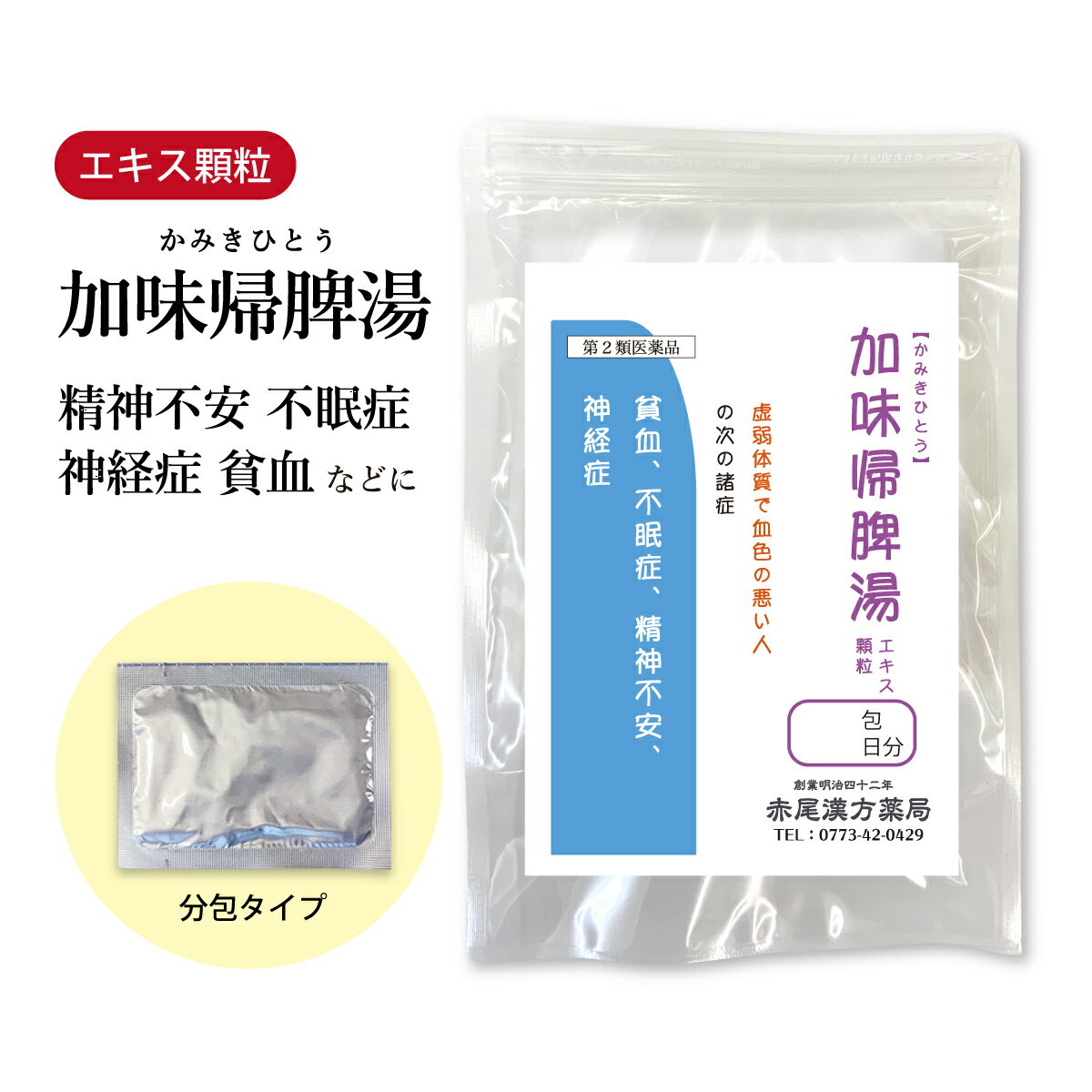 加味帰脾湯 かみきひとう カミキヒトウ 東洋漢方 エキス顆粒 1~30日分 選べる包数【メール便 送料無料】 帰脾湯 四君子湯 漢方薬 医薬品 飲み薬 虚弱体質 精神不安 虚弱体質 疲れやすい 不眠症 ストレス 焦り 胃腸 不安感 不眠 貧血 神経症 第2類医薬品