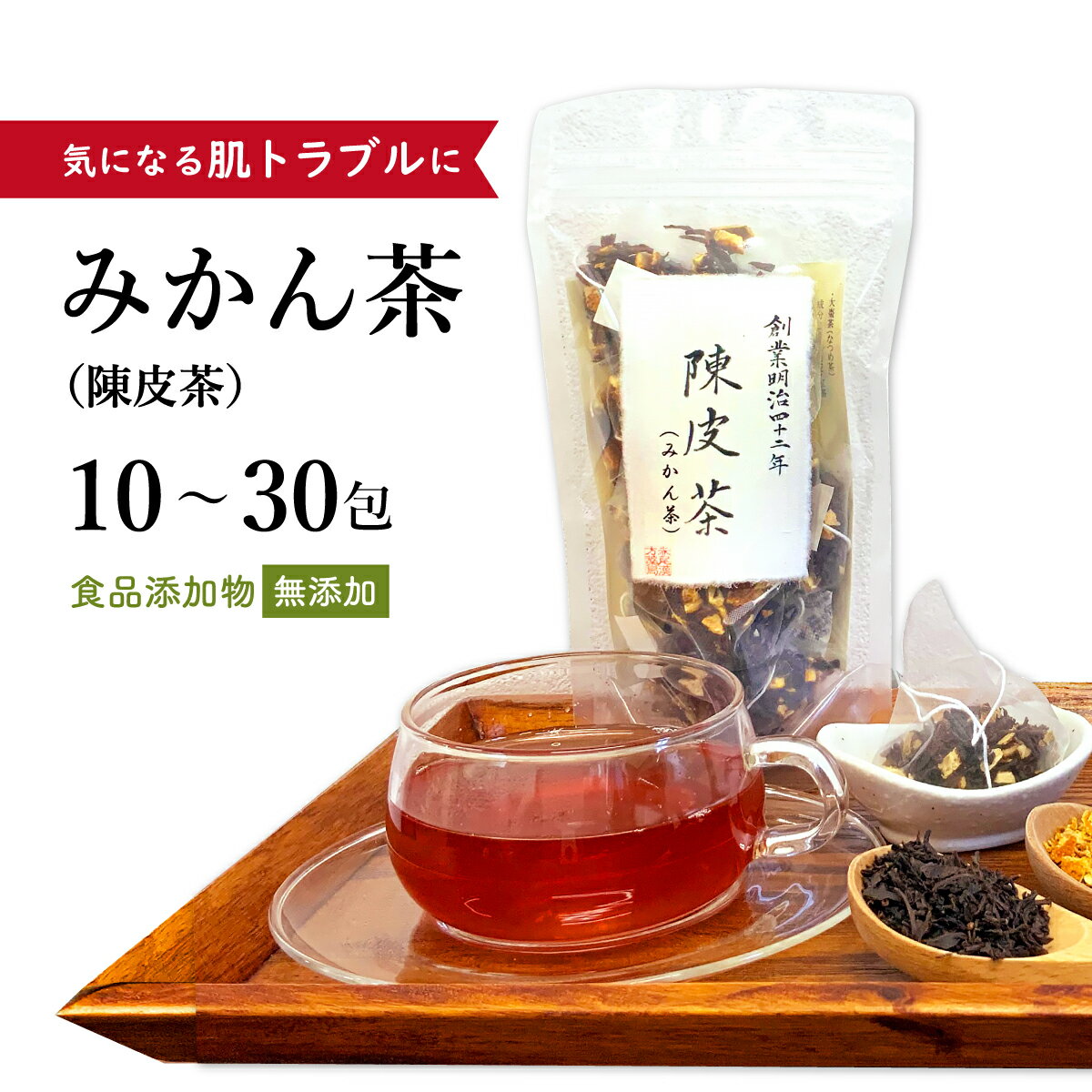 【クーポン発行中!】ミカン茶 みかん茶 陳皮茶 10〜30包【メール便送料無料】食品添加物不使用 無添加 薬膳茶 ティーバッグ 飲みやすい むくみが気になる 水分代謝 ビタミンC 肌トラブル 紅茶 ハイビスカス みかんの皮