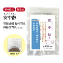 安中散 あんちゅうさん 長倉製薬 顆粒 1〜30日分 選べる包数【送料無料】漢方薬 胃薬 神経性胃炎 胃炎 胃もたれ 胃腸薬 食前 胃腸虚弱 冷え症 胸焼け 胸...