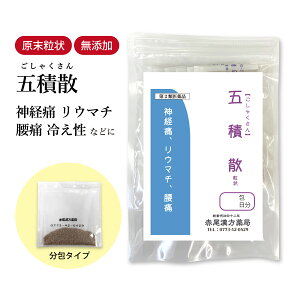 五積散 ごしゃくさん 長倉製薬 顆粒 選べる包数 1〜30日分【送料無料】漢方薬 腰痛薬 腰の痛み 神経痛 坐骨神経痛 鈍痛 リウマチ リュウマチ 感冒 生理痛 頭痛 更年期障害 胃腸炎 関節痛 お薬 食品添加物 無添加 ゴシャクサン【第2類医薬品】