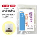黄連解毒湯 おうれんげどくとう 【送料無料】 長倉製薬 顆粒 選べる包数 1~30日分漢方薬 黄解散 おうげさん めまい 赤ら顔 不眠症 二日酔い 胃炎 皮膚炎...