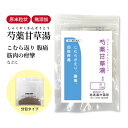 芍薬甘草湯 しゃくやくかんぞうとう 長倉製薬 顆粒 1〜30日分 選べる包数【送料無料】 漢方薬 芍薬 甘草 甘草湯 腰痛 腹痛 医薬品 四肢疼痛 こむら返り ...