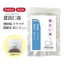 ヨク苡仁湯 ヨクイニン湯 よくいにんとう 長倉製薬 顆粒 1~30日分 選べる包数【送料無料】 無添加 漢方薬 関節炎 神経痛 リウマチ 関節痛 筋肉痛 肩こり...