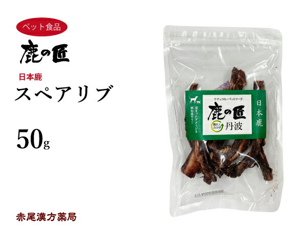 スペアリブ　50g 　犬用　鹿の匠　D6　鹿肉　おやつ　ペット　アレルギー　国産