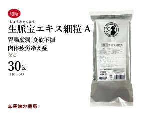 【クーポン発行中!】生脈宝 しょうみゃくほう 【送料無料】30包 松浦薬業エキス細粒 滋養強壮 肉体疲労 胃弱 食欲が出ない時 冷え症 血色不良 第3類医薬品 ショウミャクホウ