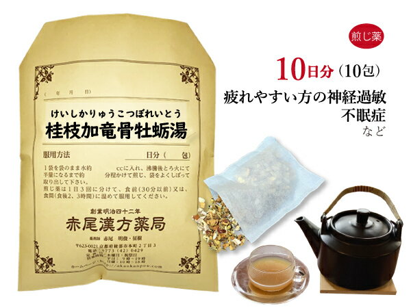 桂枝加竜骨牡蛎湯 けいしかりゅうこつぼれいとう 薬局製剤 10日分 10包 漢方 薬 個包装 漢方胃腸薬 煎じ薬 小分け 神経質 動悸 不眠症 不眠 小児夜泣き 夜泣き 神経過敏 眼精疲労 神経症 ストレス 動悸 不安 緊張 湯出し イライラ 自律神経失調症 HSP