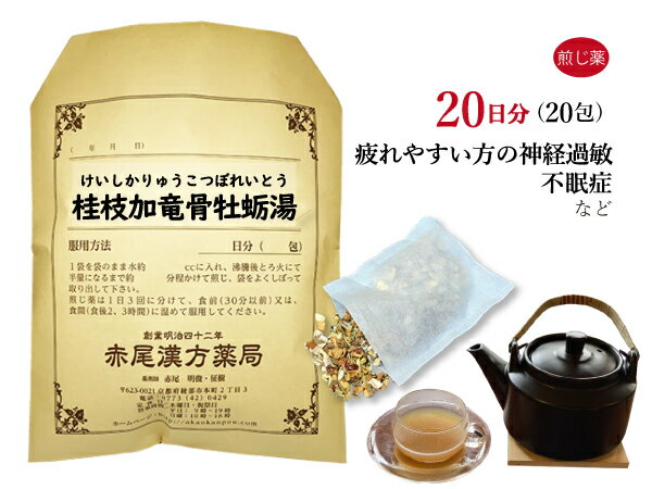 桂枝加竜骨牡蛎湯　ケイシカリュウコツボレイトウ　煎じ薬　20日分20包　神経質な人の動悸　不眠症　小児夜泣き　神経過敏　神経症　眼精疲労　薬局製剤　けいしかりゅうこつぼれいとう