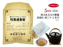 防風通聖散 ボウフウツウショウサン 薬局製剤 お手軽煎じ薬5日分15包【メール便送料無料】 漢方薬 漢方 薬 過食 運動不足による肥満 便秘 肩こり 食べすぎ ...