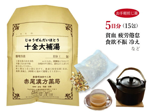 十全大補湯　ジュウゼンタイホトウ【メール便送料無料】お手軽煎じ薬5日分15包　虚弱　貧血　気力、体力の低下　疲労倦怠　食欲不振　貧血　薬局製剤　じゅうぜんだいほとう