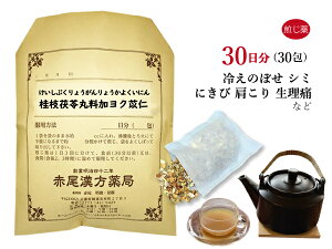 桂枝茯苓丸料加ヨク苡仁　ケイシブクリョウガンリョウカヨクイニン　煎じ薬　30日分30包　にきび　しみ　生理不順　月経困難　手足の荒れ　冷えのぼせ　薬局製剤　けいしぶくりょうがんりょうかよくいにん