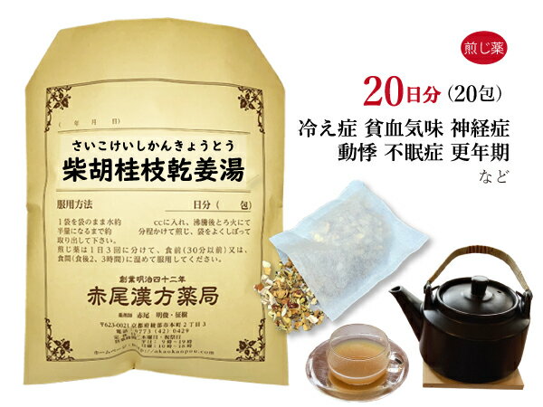 柴胡桂枝乾姜湯　サイコケイシカンキョウトウ　煎じ薬　20日分20包　冷え症　風邪　更年期障害　自律神経失調症　不眠症　動悸　息切れ　薬局製剤　さいこけいしかんきょうとう