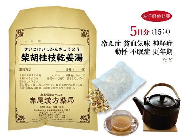 柴胡桂枝乾姜湯　サイコケイシカンキョウトウ 【メール便送料無料】お手軽煎じ薬5日分15包　冷え症　風邪　自律神経失調症　更年期障害　不眠症　動悸　息切れ　薬局製剤　さいこけいしかんきょうとう