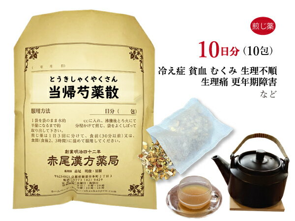 【クーポン発行中！】当帰芍薬散 トウキシャクヤクサン 薬局製剤 10日分 10包 煎じ薬 貧血気味の人の冷え症 浮腫み むくみ 生理痛 生理不順 不妊症 肩こり しみ 更年期障害 不妊 漢方 漢方薬 冷え 腰痛 耳鳴り 薬 めまいの薬 足のむくみ 下腹部痛 とうきしゃくやくさん