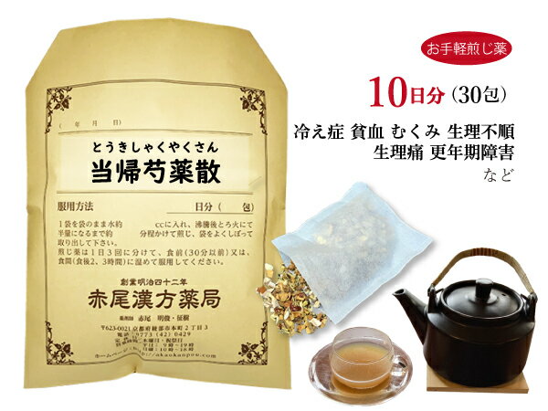 【クーポン発行中！】当帰芍薬散　トウキシャクヤクサン【送料無料】お手軽煎じ薬10日分30包　貧血気味の人の冷え症　浮腫み（むくみ）生理痛　生理不順　不妊症　肩こり　更年期障害　薬局製剤　とうきしゃくやくさん