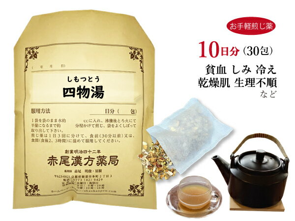 四物湯 シモツトウ【送料無料】お手軽煎じ薬10日分30包 貧血気味の冷え症 生理不順 月経異常 更年期障害 冷え症 貧血 しみ 冷え性 薬局製剤 しもつとう