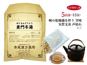 麦門冬湯　バクモンドウトウ【メール便送料無料】お手軽煎じ薬5日分15包　のどに乾燥感のある空咳　喘息　咽喉炎　気管支炎　声枯れ　薬局製剤　ばくもんどうとう