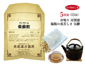 柴蘇飲　サイソイン【メール便送料無料】お手軽煎じ薬5日分15包　みぞおちのあたりが苦しいとき　耳鳴り　耳閉感　薬局製剤　さいそいん