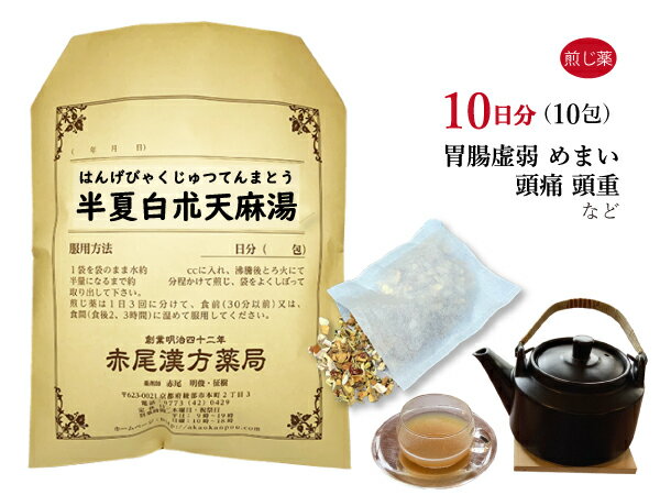 【クーポン発行中！】半夏白朮天麻湯 ハンゲビャクジュツテンマトウ 薬局製剤 10日分 10包 煎じ薬 漢方 薬 漢方薬 胃腸が弱い人の目眩（ めまい ） 頭痛 立ちくらみ 蓄膿症 頭痛薬 頭重 副鼻腔炎 ちくのう症 めまい薬 立ち眩み 胃腸虚弱 はんげびゃくじゅつてんまとう 1