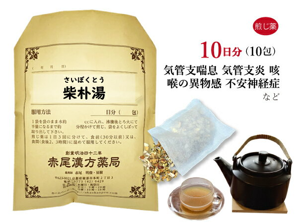 柴朴湯 さいぼくとう 薬局製剤 10日分 10包 柴 朴 湯 漢方 薬 漢方薬 煎じ薬 お薬 生薬 ティーパック パック 小児 喘息 市販 喉 神経症 不安 精神 気管支炎 小児喘息 気管支喘息 咳 咽頭 食道 違和感 不安神経症 精神不安 ぜんそく 気管支炎薬 医薬品