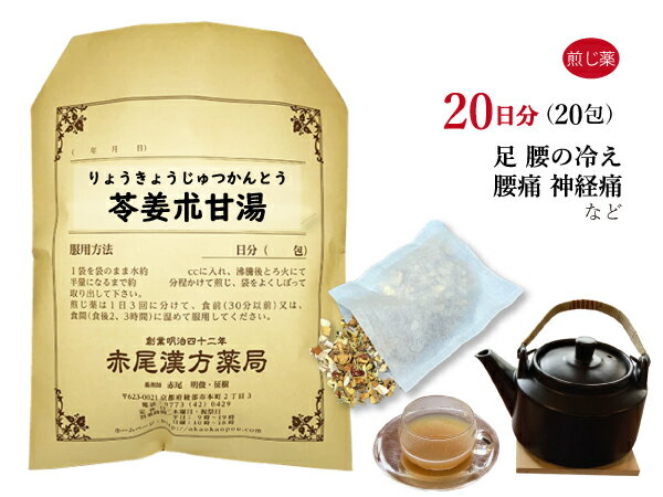 苓姜朮甘湯　リョウキョウジュツカントウ　煎じ薬　20日分20包　腰の冷え　腰痛　夜尿症　神経痛　坐骨神経痛　薬局製剤　りょうきょうじゅつかんとう