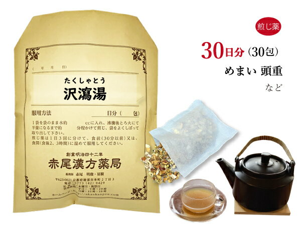 【クーポン発行中 】沢瀉湯 タクシャトウ 煎じ薬 30日分30包 めまい 頭重 薬局製剤 たくしゃとう