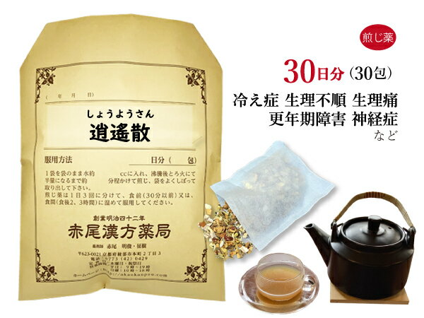 逍遙散 ショウヨウサン 煎じ薬 30日分30包 冷え症 虚弱体質 月経困難 生理痛 生理不順 更年期障害 不眠症 加味逍遥散 逍遥散 薬局製剤 しょうようさん