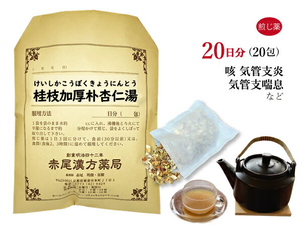 桂枝加厚朴杏仁湯　ケイシカコウボクキョウニントウ　煎じ薬　20日分20包　咳　気管支炎　気管支喘息　薬局製剤　けいしかこうぼくきょ..