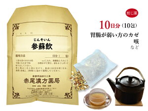 参蘇飲　ジンソイン　煎じ薬　10日分10包　体力虚弱　胃腸虚弱　風邪　咳　薬局製剤　じんそいん