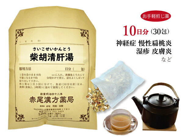 柴胡清肝湯　サイコセイカントウ【送料無料】お手軽煎じ薬10日分30包　神経過敏　慢性扁桃炎　湿疹　アトピー　皮膚炎　薬局製剤　さいこせいかんとう