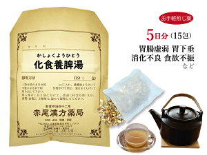 化食養脾湯　カショクヨウヒトウ【メール便送料無料】お手軽煎じ薬5日分15包　胃腸が弱い方　消化器系諸疾患　食欲不振　疲れやすい　胃炎　胃下垂　消化不良　胃痛　嘔吐　薬局製剤　かしょくようひとう